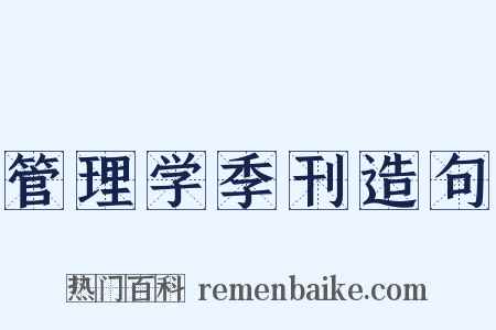 管理学季刊造句是什么意思的图片